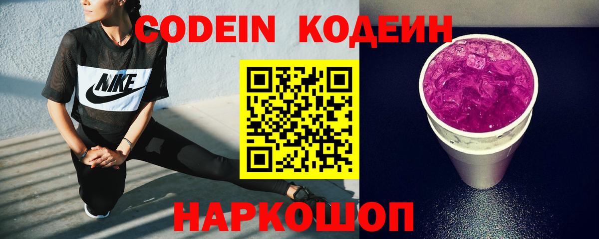Codein Purple Drank  Вход с VPN  Дедовск 